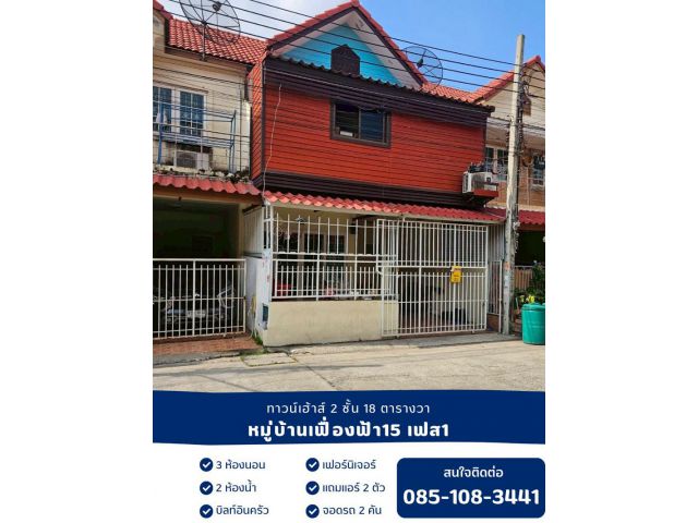 ขายทาวน์เฮ้าส์ 2 ชั้น 18 ตรว. หมู่บ้านเฟื่องฟ้า15 เฟส1