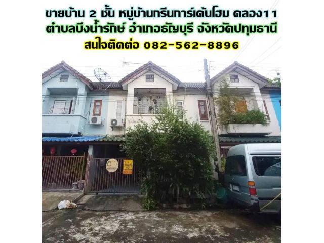 ขายบ้าน 2 ชั้น หมู่บ้านกรีนการ์เด้นโฮม คลอง11 ธัญบุรี