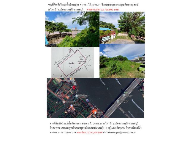 ขายที่ดิน ติดริมแม่น้ำเจ้าพระยา  ขนาด 1 ไร่ 36 ตร.วา  วิวสะพาน มหาเจษฎาบดินทรานุสรณ์ (สะพาน นนทบุรี 1)