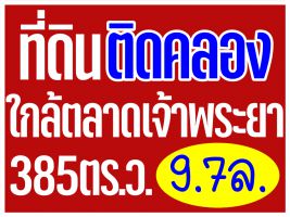 ที่ดินติดคลอง ใกล้ตลาดเจ้าพระยา