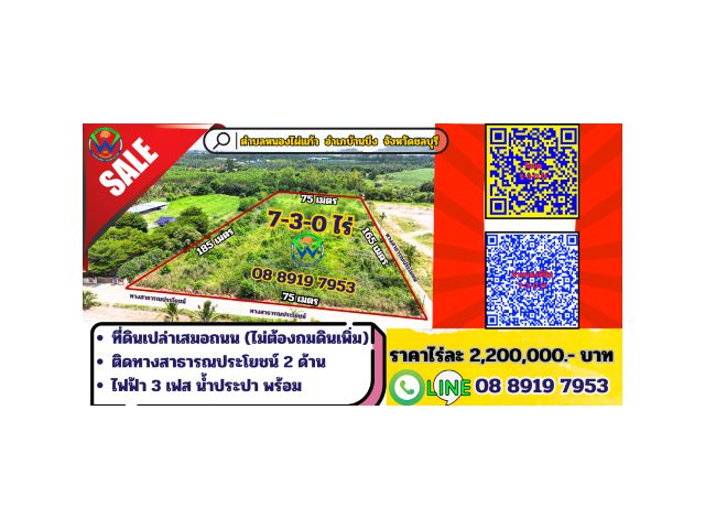 7-3-0 ไร่ (หนองไผ่แก้ว)