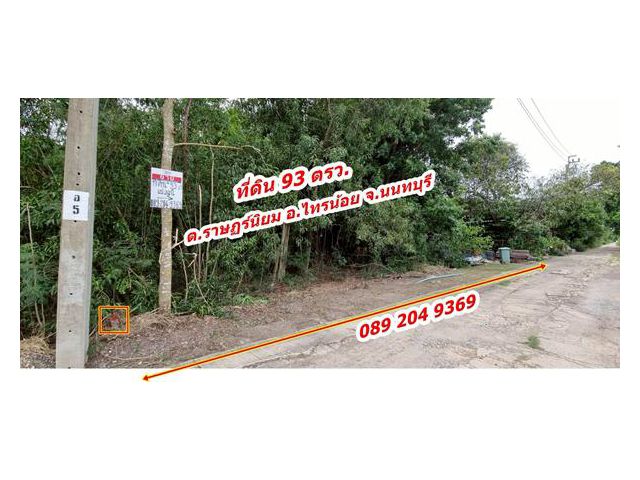 ขายที่ดิน 93 ตร.ว ราคาถูก ต.ราษฎร์นิยม อ.ไทรน้อย จ.นนทบุรี คุณนก 0892049369