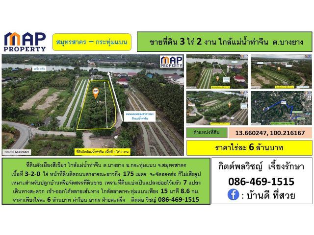 ที่ดินใกล้แม่น้ำท่าจีน หน้าที่ดินติดถนนสาธารณะยาวถึง 175 เมตร