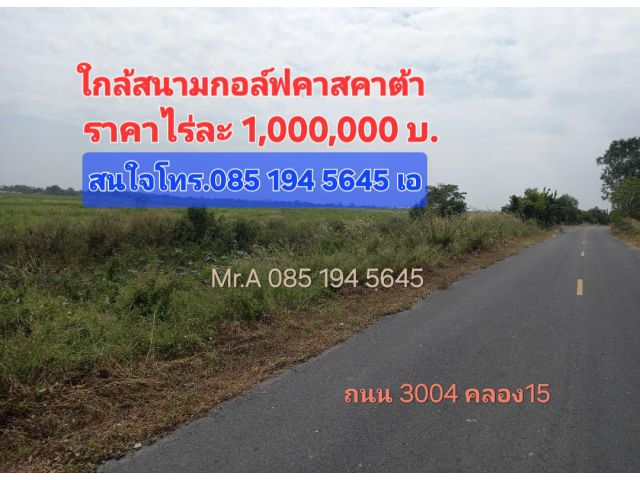ขายที่303ไร่ ติดถนน2เส้น ติดคลอง2สาย คลอง15-16 บึงศาล องครักษ์ นครนายก