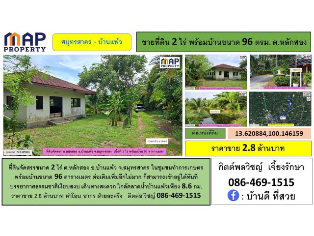 ที่ดินจัดสรรพร้อมบ้าน 96 ตารางเมตร ในชุมชนทำการเกษตร