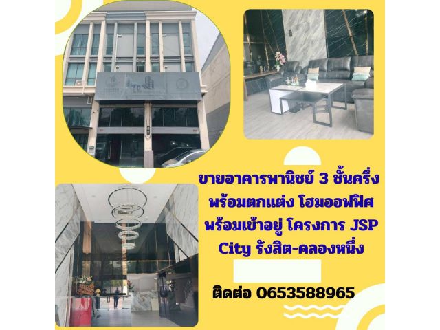 โอกาสทองของนักลงทุนและผู้ประกอบการ! อาคารพาณิชย์ 3.5 ชั้น ติดถนนใหญ่ ใกล้แหล่งชุมชน โครงการ JSP CITY