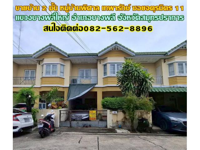 ขายบ้าน 2 ชั้น หมู่บ้านพิศาล เทพารักษ์ ซอยจตุรมิตร 11 ใกล้ตลาดหัวถนนเทพารักษ์