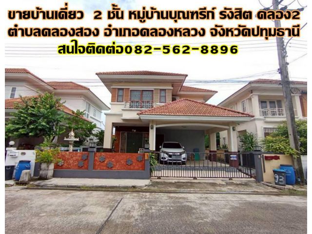 ขายบ้านเดี่ยว 2 ชั้น หมู่บ้านบุณฑรีก์ รังสิต คลอง2 คลองหลวง