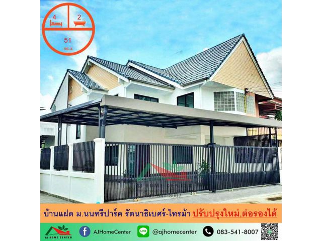 ขายบ้านแฝด51ตรว. ม.นนทรีปาร์ค รัตนาธิเบศร์-ไทรม้า ปรับปรุงใหม่พร้อมอยู่ ต่อรองได้