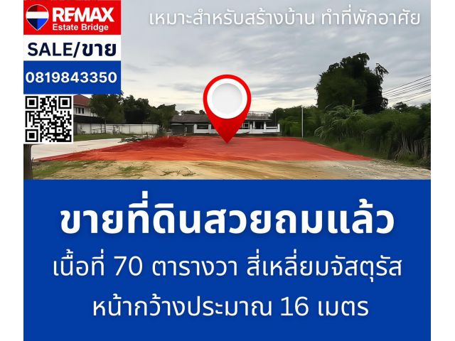 ขายที่ดินเปล่าถมแล้ว - ศาลายา พุทธมณฑล นครปฐม