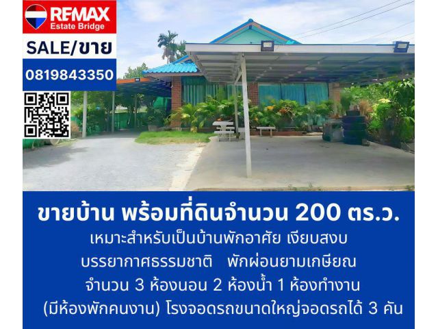 บ้านเดี่ยวพร้อมที่ดิน 200 ตร.ว.  (กำแพงแสน นครปฐม)
