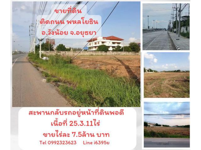 ขายที่ดินติดถนนพหลโยธิน อ.วังน้อย จ.อยุธยา ไร่ละ7.5 ล้าน