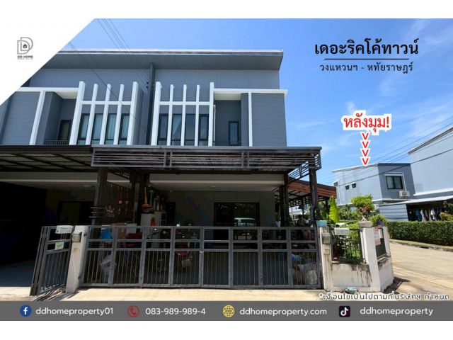 ขายหมู่บ้านเดอะริคโค้ทาวน์ วงแหวนฯ-หทัยราษฎร์ หลังมุม