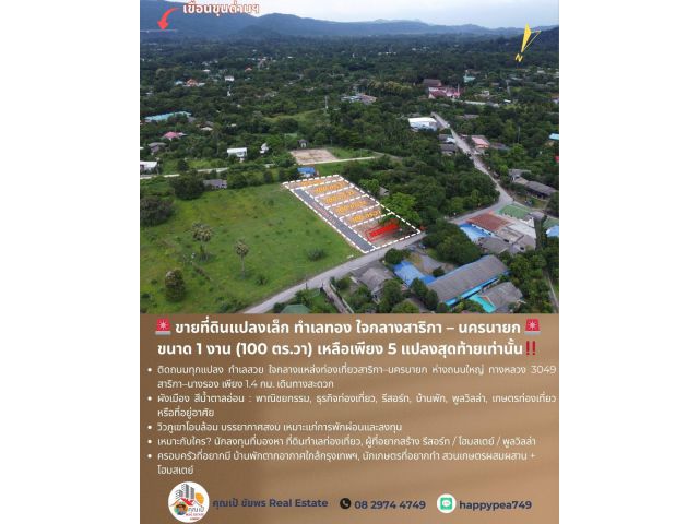 ขายที่ดินแปลงเล็ก ทำเลทอง ใจกลางสาริกา – นครนายก  ขนาด 1 งาน (100 ตร.วา) เหลือเพียง 5 แปลงสุดท้ายเท่านั้น️