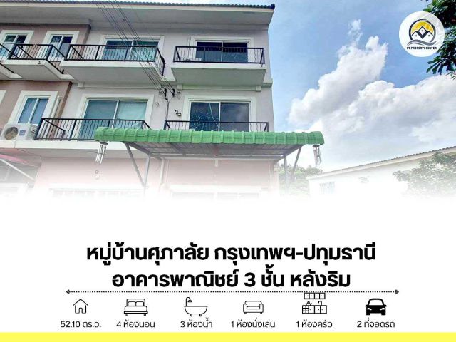 ขาย ตึกแถว 3 ชั้น หลังริม 52.1 ตร.ว. โครงการศุภาลัย กรุงเทพฯ–ปทุมธานี
