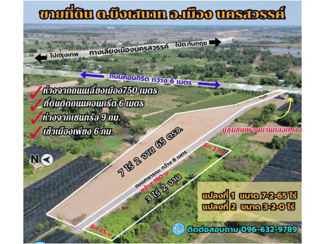 ขายที่ดินนครสวรรค์ ขนาด 7 ไร่ 2 งาน 15 ตรว. ทำเลดี ย่านชุมชน ใกล้ทางเลี่ยงเมืองเพียง 750 เมตร และห่างจากเซนทรัลเพียง 9 กม.