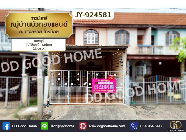 JY-924581 ทาวน์เฮ้าส์ หมู่บ้านบัวทองแลนด์ ถ.บางกรวย-ไทรน้อย นนทบุรี ใกล้เซ็นทรัลเวสต์เกต