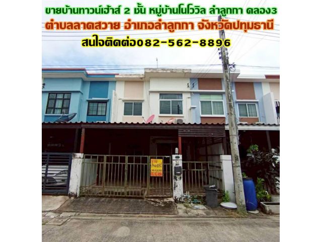 ขายบ้านทาวน์เฮ้าส์ 2 ชั้น หมู่บ้านโนโววิล ลำลูกกา คลอง3 ปทุมธานี