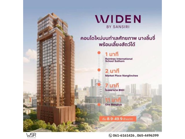 คอนโดใหม่ WIDEN by Sansiri บนทำเล นางลิ้นจี่ สงบ เรียบหรู และเลี้ยงสัตว์ได้จริง โทร 061-6161426