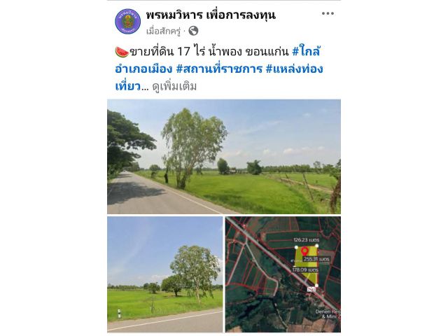 ขายที่ดิน 17 ไร่ น้ำพอง ขอนแก่น #ใกล้อำเภอเมือง #สถานที่ราชการ #แหล่งท่องเที่ยว