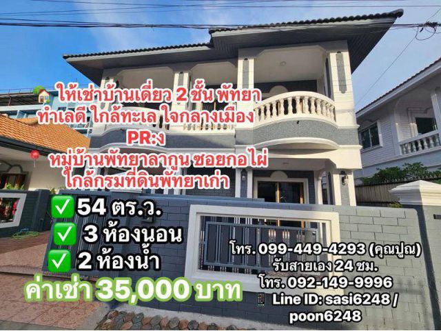 #ให้เช่าบ้านเดี่ยว 2 ชั้น พัทยา ทำเลดี ใกล้ทะเล ใจกลางเมือง PR:ง  หมู่บ้านพัทยาลากูน ซอยกอไผ่ ใกล้กรมที่ดินพัทยาเก่า