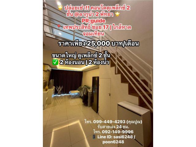 #ปล่อยเช่าคอนโดดูเพล็กซ์ 2 ชั้น @ลากูน่า 2 พัทยา เทพประสิทธิ์ ซอย 17 ใกล้หาดจอมเทียนPR:guide