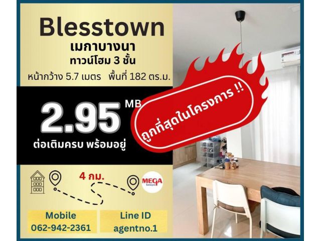 ขายถูกมาก!! ทาวน์โฮม 3 ชั้น ม.เบล็สทาวน์ ศรีนครินทร์-หนามแดง ทำเลทอง ใกล้เมกาบางนา ทางด่วน รถไฟฟ้า