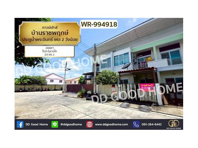 WR-994918 ทาวน์เฮ้าส์ บ้านราชพฤกษ์ ประตูน้ำพระอินทร์ เฟส 2 วังน้อย อยุธยา ใกล้ ตลาดไท