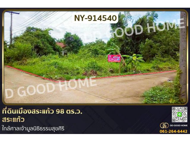 NY-914540 ที่ดินเมืองสระแก้ว 98 ตร.ว. สระแก้ว ใกล้ศาลเจ้ามูลนิธิธรรมสุขศิริ