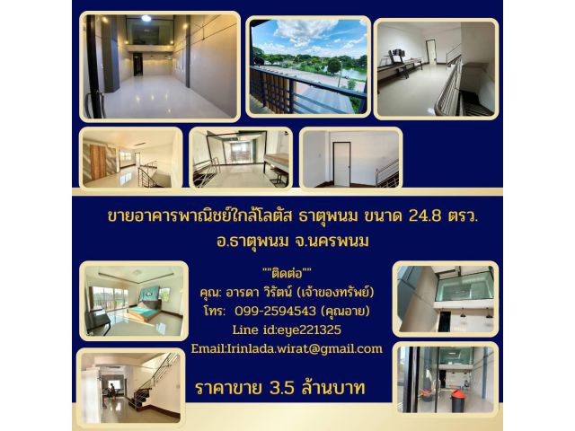 ขายอาคารพาณิชย์ใกล้โลตัส ธาตุพนม ขนาด 24.8 ตรว.อ.ธาตุพนม จ.นครพนม