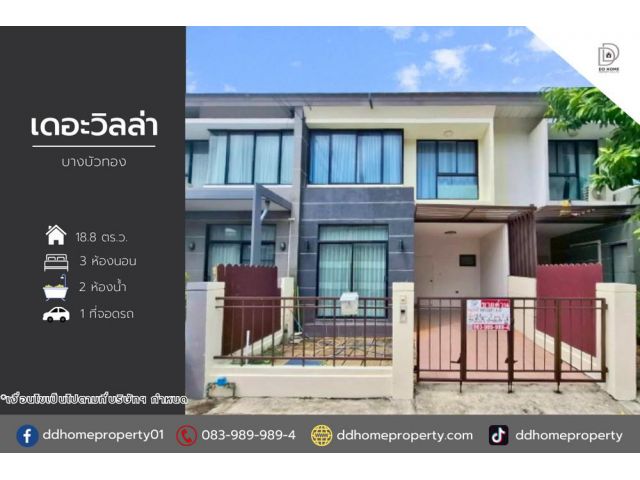 ขายทาวน์เฮ้าส์ หมู่บ้านเดอะวิลล่า บางบัวทอง
