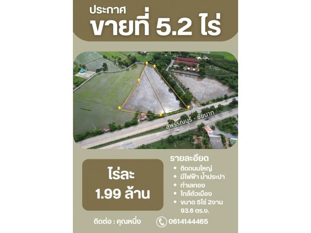 ด่วนที่สุด! ที่ดินทำเลทอง แบบนี้หาไม่ได้ง่ายๆ อ.ศรีประจันต์ จ.สุพรรณบุรี เนื้อที่ 5 ไร่ 2 งาน 93.6 ตร.ว. โทร 0614144465