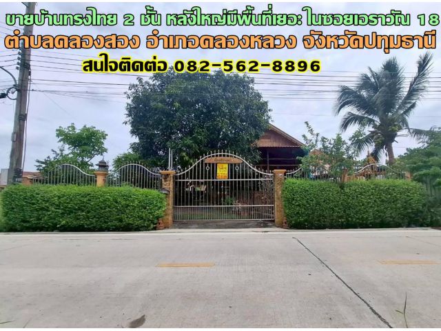 ขายบ้านทรงไทย 2 ชั้น หลังใหญ่มีพื้นที่เยอะ ในซอยเอราวัณ 18 คลองสอง-คลองหลวง