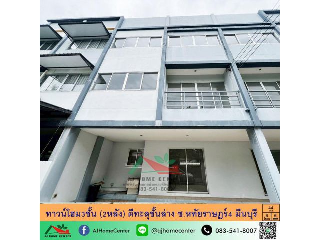 ขายทาวน์โฮม3ชั้น 2หลัง ขนาด44ตรว. ซ.หทัยราษฎร์4 ภายในสภาพดีมาก