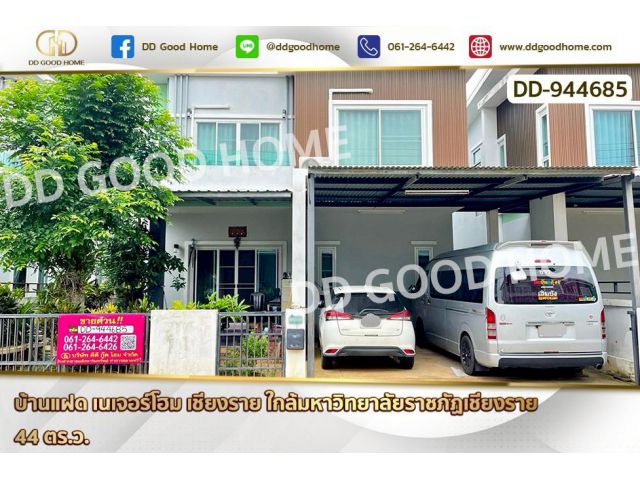 DD-944685 บ้านแฝด เนเจอร์โฮม เชียงราย ใกล้มหาวิทยาลัยราชภัฏเชียงราย
