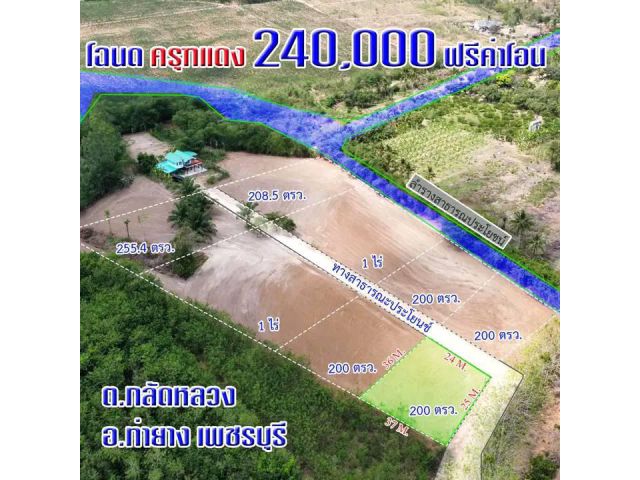 200 ตารางวา โฉนด ครุฑแดง วิวหลักล้าน,อากาศบริสุทธิ์  กว้าง 24 เมตร ยาว 36 เมตร ต.กลัดหลวง อ.ท่ายาง เพชรบุรี มีทางส
