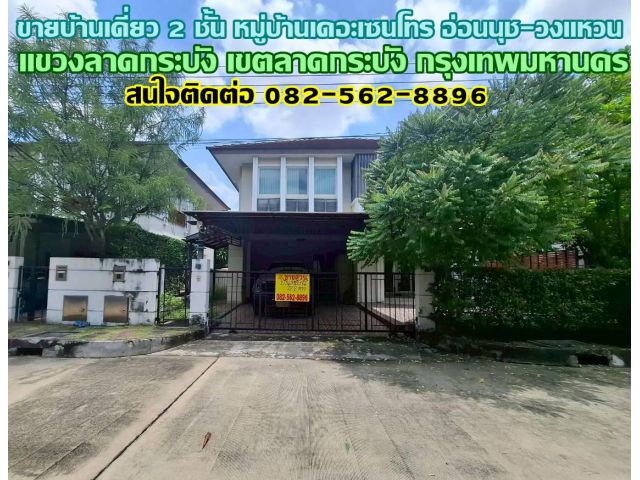 ขายบ้านเดี่ยว 2 ชั้น หมู่บ้านเดอะเซนโทร อ่อนนุช-วงแหวน