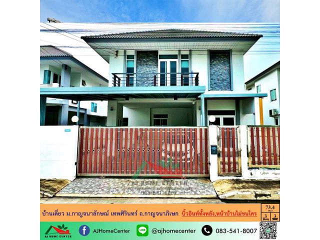 ขายบ้านเดี่ยว62.2ตรว. หลังมุม ม.กาญจนาลักษณ์ เทพศิรินทร์ ถ.กาญจนาภิเษก ติดสวนหย่อม หน้าบ้านไม่ชนใคร