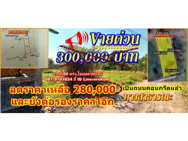 ขายที่ดิน50 ตรว. ราคา280,000 บาท