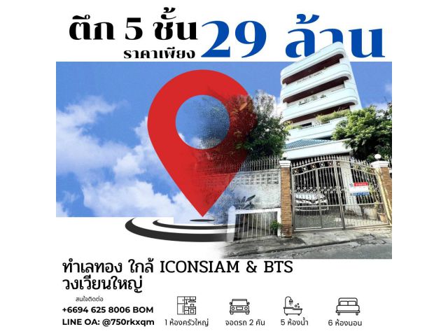 ตึก 5 ชั้นทำเลทอง ใกล้ ICONSIAM & BTS วงเวียนใหญ่