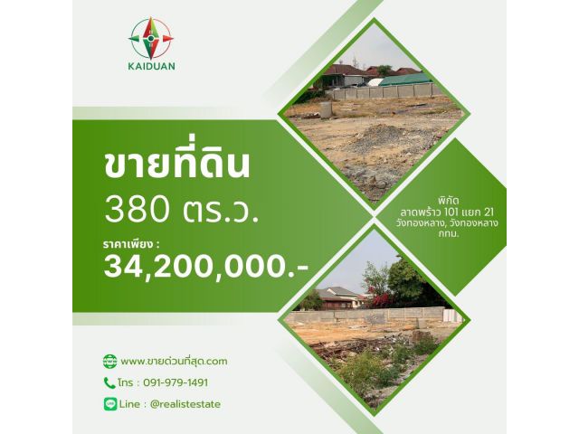 ขายที่ดินเปล่า เนื้อที่ 380 ตร.ว. ซอยลาดพร้าว 101 แยก 21 ใกล้ เดอะมอลล์ บางกะปิ