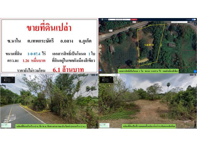 ขายที่ดินเปล่า ขนาด 1-0-87.4 ไร่  ซ.นาใน  ต.เทพกระษัตรี  อ.ถลาง  ภูเก็ต