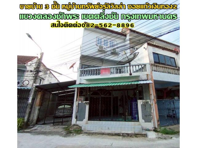 ขายบ้าน 3 ชั้น หมู่บ้านทรัพย์จรัลวิลล่า ซอยแก้วเงินทอง2 ถนนจรัญสนิทวงศ์