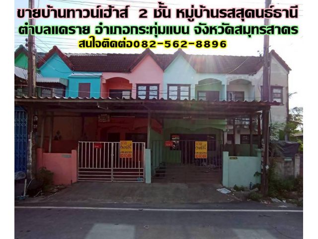 ขายบ้านทาวน์เฮ้าส์  2 ชั้น หมู่บ้านรสสุคนธ์ธานี กระทุ่มแบน สมุทรสาคร