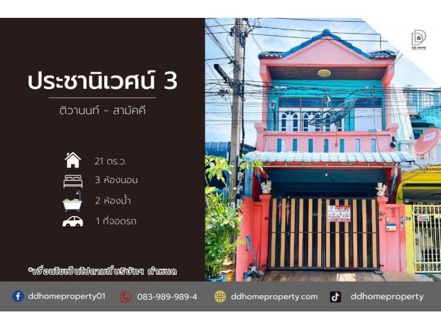 ขายหมู่บ้านประชานิเวศน์3 ติวานนท์-สามัคคี