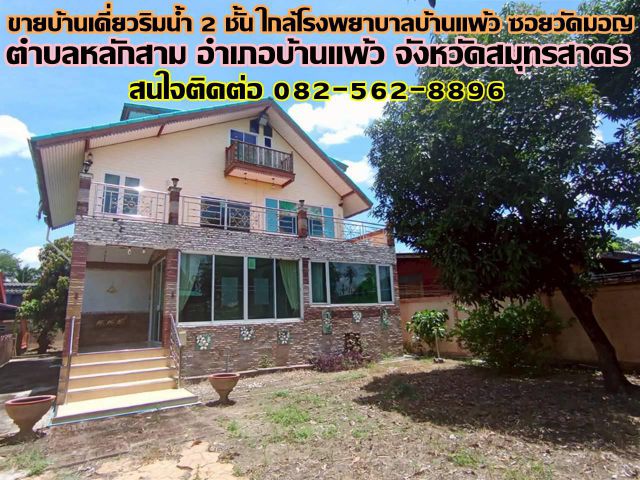 ขายบ้านเดี่ยวริมน้ำ 2 ชั้น ใกล้โรงพยาบาลบ้านแพ้ว ซอยวัดมอญ (วัดราษฎร์ศรัทธาธรรมกะยาราม)