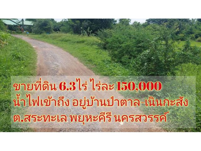 ด่วนขายที่ดิน 6.3ไร่ ไร่ละ 150000บาท เจ้าของขายเอง