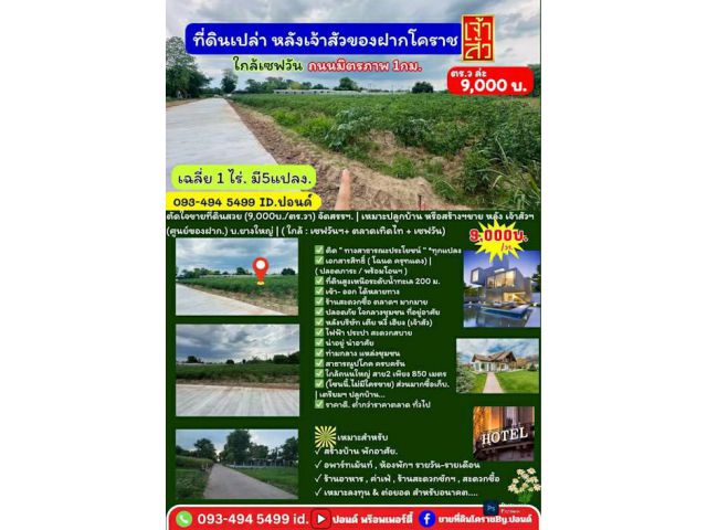 ข่าวดี.(9,000บ./วา)  #ที่ดินจัดล็อค เฉลี่ย.(1 ไร่.ะ3.6 ล้าน) | หลังเจ้าสัวโคราช. | *น้ำไม่ท่วม. | ราคาถูกพิเศษ หายาก!!