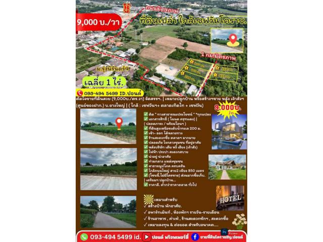 ข่าวดี.(9,000บ./วา)  #ที่ดินจัดล็อค เฉลี่ย.(1 ไร่.ะ3.6 ล้าน) | หลังเจ้าสัวโคราช. | *น้ำไม่ท่วม. | ราคาถูกพิเศษ หายาก!!