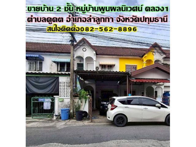 ขายบ้าน 2 ชั้น หมู่บ้านพูนผลนิเวศน์ คลอง1 ลำลูกกา